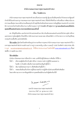 ใบประกาศรับสมัครงาน - สำนักงานคณะกรรมการสุขภาพแห่งชาติ