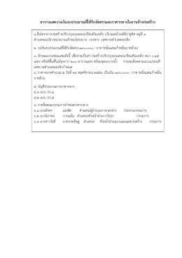 ตารางแสดงวงเงินงบประมาณที่ได้รับจัดสรรและร