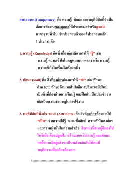 สมรรถนะ (Competency) คือ ความรู้ ทักษะ และพฤตินิสัยที