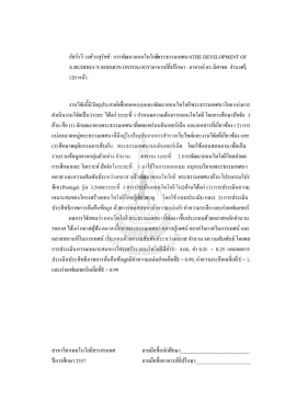 ก ภัสร์รวี วงศ์วรสุรัชช์ : การพัฒนาออนโทโลยีพร