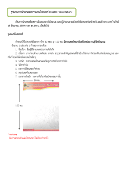 เป  นการนําเสนอในสถานที่และเวลาที่กําหนด และผู  นําเสนอจะต  องนําโปส