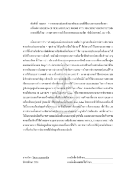 พันศักดิ์ เนระแก : การออกแบบหุ่นยนต์แบบหยิบแ