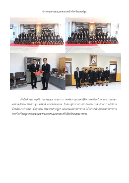 ขา วศาลเยาวชนและครอบครัวจังหวัดนครปฐม เมื่ อ