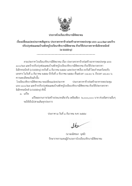 ประกาศโรงเรียนวชิรบารมีพิทยาคม เรื่องเปลี่ย