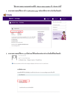 วิธีการตรวจสอบ หมายเลขสำรองที่นั่ง (Reservation number)