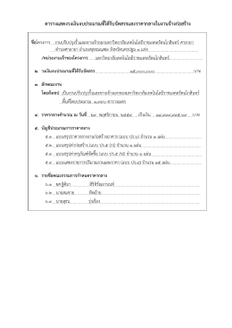 ตารางแสดงวงเงินงบประมาณที่ได้รับจัดสรรและร