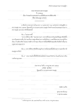 สํานักงานคณะกรรมการกฤษฎีกา ประกาศกระทรวงสาธ