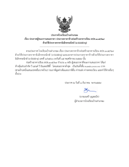 ประกาศโรงเรียนบ้านท่าเกษม เรื่อง ประกาศผู้ชน