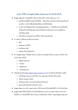สรุปการใช้งาน English Mate Classroom ส าหรับฝ่ายไอที