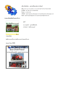 ราย​ละเอียด​สินค  า​และ​บริ​การ - สปีด เอ็นจิเนียร
