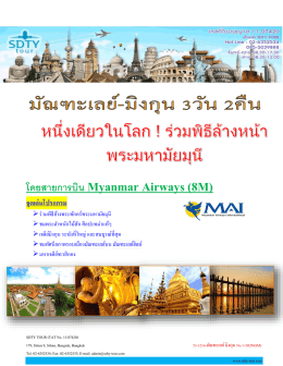 โดยสายการบิน Myanmar Airways  - SDTY-TOUR