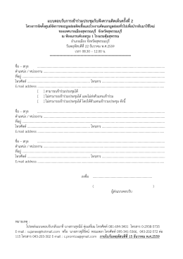 แบบตอบรับการรับฟังความคิดเห็น ครั้งที่ 2