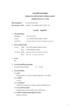 รายละเอียดของหลักสูตร - วิทยาลัยพัฒนศาสตร์ ป๋วย อึ๊งภากรณ์