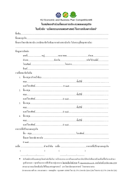 ใบสมัครเข้าร่วมโครงการประกวดแผนธุรกิจ ในหัว