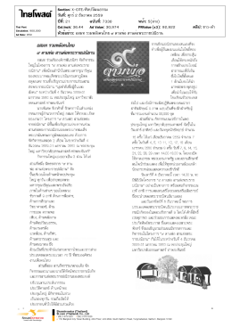 ปีที่: 21 ฉบับที่: 7330 วันที่: ศุกร์2 ธันวาคม 2559 Section: X