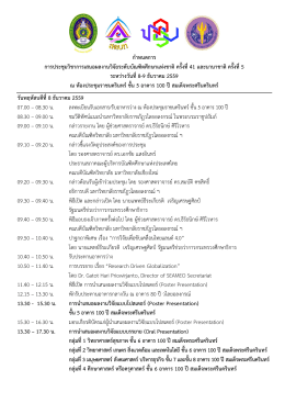กำหนดกำร กำรประชุมวิชำกำรเสนอผลงำนวิจัยระดั