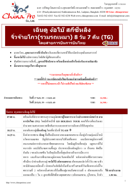 (GO) CTU-TG27 เฉินตู-ง๊อไบ๊-สกีซีหลิง-จิ่วจ้ายโกว 8 วัน 7 คืน(TG)