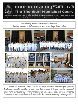 ศาลแขวงธนบุรีเข  าร  วมกิจกรรมรวมพลังแห  งควา