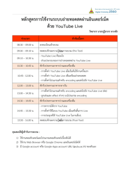 หลักสูตรการใช้งานระบบถ่ายทอดสดผ่านอินเตอร์