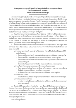เรื่อง สรุปผลการประชุมระดับรัฐมนตรีว่าด้วยค