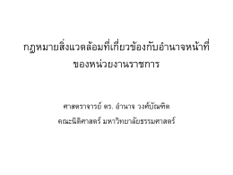 ขันตอนการเสนอและพิจารณา EIA โครงการที่ต้องได้รับอนุญาตตามกฎหมาย