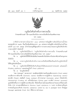 กฎข้อบังคับสําหรับการตรวจเรือ