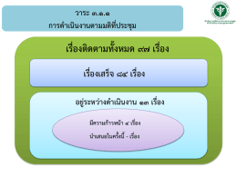 เรื่อง - สำนักนโยบายและยุทธศาสตร์