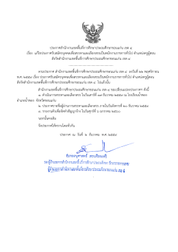 Page 1 ประกาศสานักงานเขตพื้นที่การศึกษาประถมศึกษาขอนแก่น เขต ๔