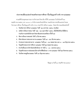 ประกาศเปลี่ยนแปลงกาหนดกิจกรรมการศึกษา ชั้นป - TU-PINE