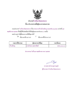 ประกาศโรงเรียนวัดดอนขนาก เรื่อง ประกาศรายชื่อผู้ชนะการเสนอราคา
