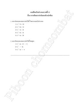 แบบฝึกเสริมประสบการณ์ที่ 13 เรื่อง การแก้สมการกำลังสองตัวแปรเดียว