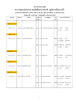 มหาวิทยาลัยสวนดุสิต ตารางสอบปลายภาค ของนักศึกษาภาคปกติ ศูนย์การ