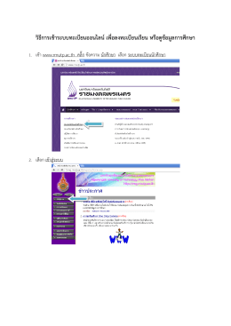 วิธีการเข้าระบบทะเบียนออนไลน์เพื่อลงทะเบีย