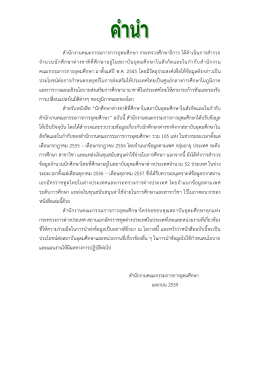 ส ำนักงำนคณะกรรมกำรกำรอุดมศึกษำ กระทรวงศึกษ