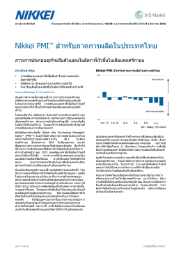 Nikkei PMI™ ส าหรับภาคการผลิตในประเทศไทย