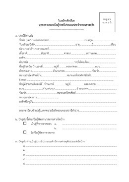 ใบสมัครสำหรับผู้ประนีประนอมรายใหม่ ---> File PDF