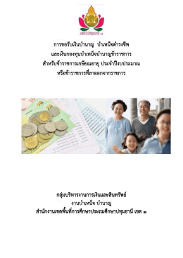 1.การเตรียมเอกสารประกอบการขอรับเงิน