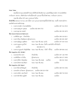 Note Taker สรุปเนื้อหาตามแบบฟอร  มที่กําหนด ส  งให  ห