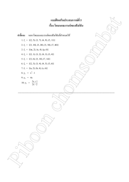 แบบฝึกเสริมประสบการณ์ที่ 5 เรื่อง โดเมนและเรนจ์ของฟังก์ชัน