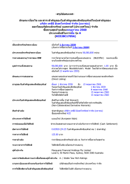 สรุปข้อสนเทศ- ลักษณะเงื่อนไข และสาระส าคัญของ