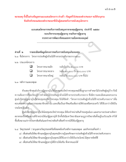 หมายเหตุทั้งนี้ในส่วนข้อมูลตามแบบเสนอโครงก - กองทุน ผู้ สูงอายุ