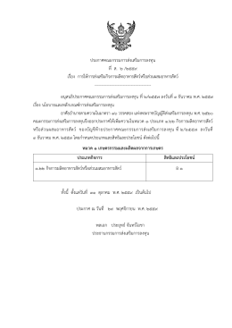 ประกาศคณะกรรมการส่งเสริมการลงทุน ที่ ส. ๒ /๒๕๕