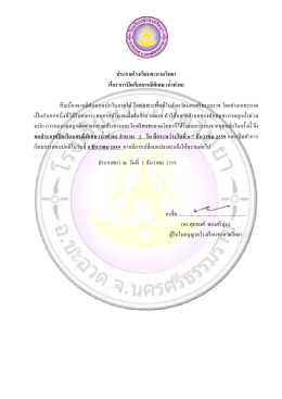 ประกาศโรงเรียนชะอวดวิทยา เรื่อง การปิดเรียนกรณีพิเศษ