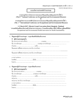แบบแจ้งความประสงค์เข้าร่วมประชุม - สำนักโรคจากการประกอบอาชีพ และ