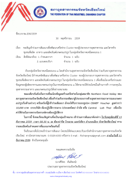 ที่ ส - สภาอุตสาหกรรมเชียงใหม่
