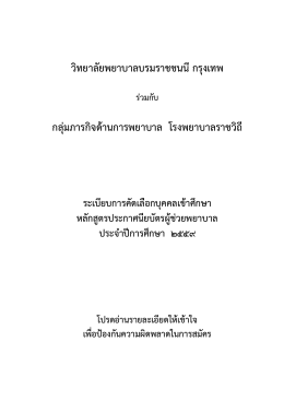 ระเบียบการคัดเลือกบุคคลเข้าศึกษาหลักสูตร