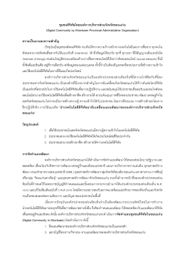 ชุมชนดิจิทัลโดยองค์การบริหารส่วนจังหวัดขอน