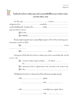 ใบสมัครเข้าร่วมโครงการพัฒนาคุณภาพตาราและหน