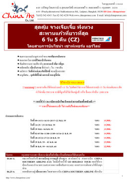 (GO) CXS-CZ11 สุดคุ้ม จางเจียเจี้ย-ฟ่งหวง-สะพานแก้วที่ยาวที่สุด