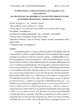 ปัจจัยที่มีผลต่อต้นทุน&ndash;ประสิทธิผลของสเตตินในการป้องกันปฐมภูมิต่อการเกิด